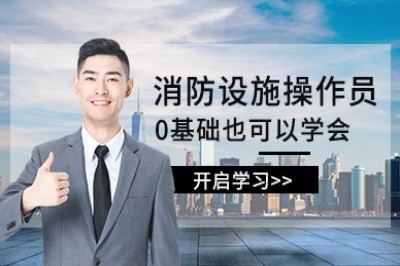 丽水初级中级消防设施操作员培训